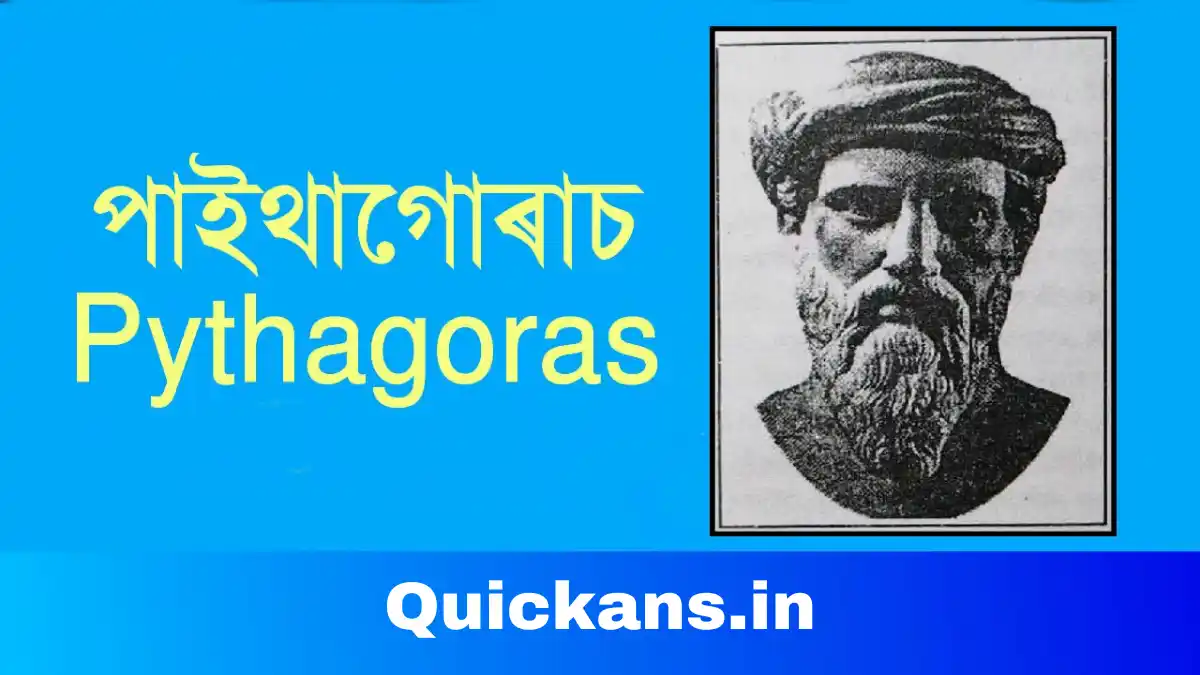 পাইথাগোৰাছ বিষয়ে চমুটোকা। Pythagoras Biography in Assamese